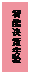 文本框: 智能决策实验