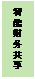 文本框: 智能财务共享